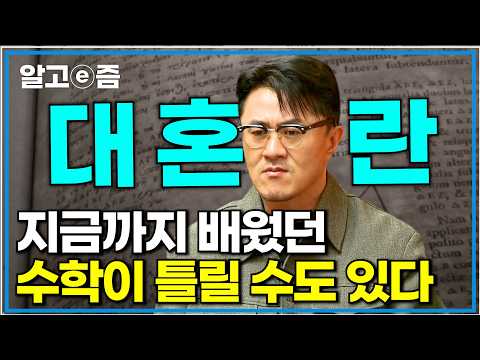 우리가 믿어왔던 수학 공식들이 틀렸다면? 교과서의 근간을 뒤흔들 수학자들의 주장｜취미는 과학｜알고e즘