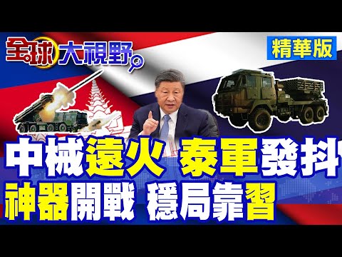 神仙對轟! 泰柬戰場"中式武器"巔峰對決 12門遠火壓境 柬埔寨戰略點穴精準壓制泰軍 調停失效 川普面子掃地 中國震撼出手!|【全球大視野】精華版 ‪‪@全球大視野Global_Vision
