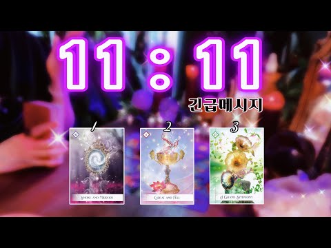 🔮 11 : 11 🔮 지금 이 메시지를 확인하세요 .ᐟ • 타임리스 사이킥 타로 리딩 ✨😇✨