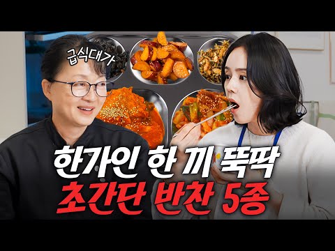 흑백요리사에서 선보인 적 없는 급식대가 필살 반찬 5종 최초공개 (초간단 레시피, 한가인도 따라함)