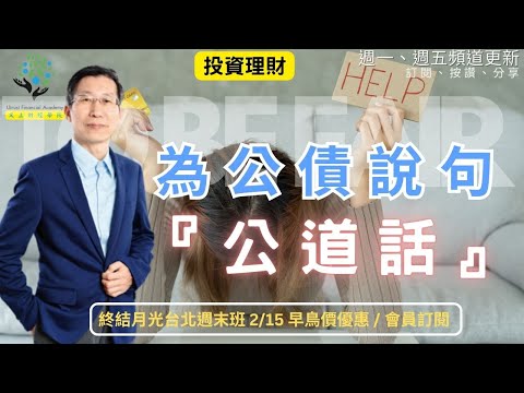 【又上財經#296 】『 為公債，說句公道話 』 | 終結月光台北週末班 2/15 早鳥價優惠 | 會員訂閱  | 闕又上 | 2025.01.20