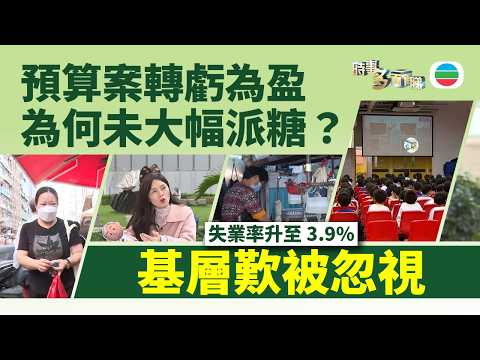 時事多面睇｜財政預算案轉虧為盈 為何政府未大幅派糖？｜2026年2月25日｜TVB News