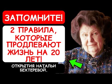 ТАЙНЫЕ ПРАВИЛА ДОЛГОЛЕТИЯ: ВСЕГО 2 СЕКРЕТА! КОТОРЫЕ СПАСАЮТ ЗДОРОВЬЕ ПОСЛЕ 80! НАТАЛЬЯ БЕХТЕРЕВА!