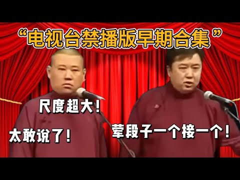 Guo Degang was too bold to say in the early days! TV stations dare not broadcast# Yu Qian