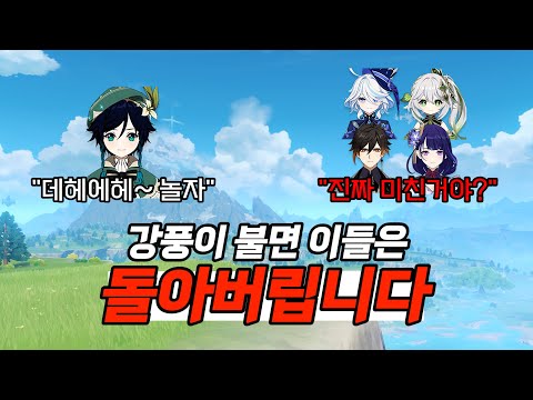 [Genshin Impact] When the Wind Blows, Their Crazy Type-Specific DialogueㅣAlsseulwonti