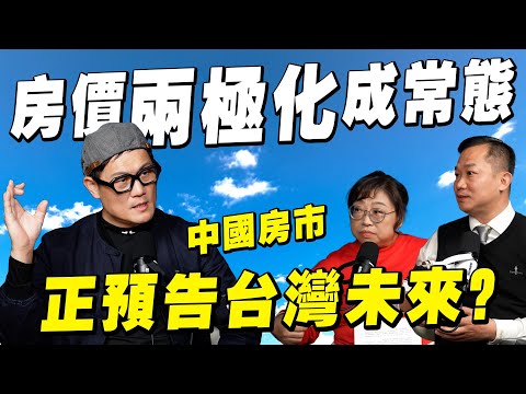 房價兩極化將成常態?中國房市的結局,正在預告台灣的未來?【武哥聊房事】
