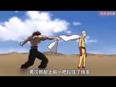 勇次郎使出全力打出的毀滅一擊竟被琦玉單手擋下？琦玉vs勇次郎同人動畫一次看個夠！#動漫 #動漫解說 #動漫推薦 #二次元 #刃牙 #動漫解說 #動畫解說 #電影解說 #拳願阿修羅 #動漫