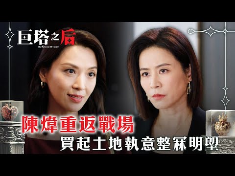 巨塔之后｜陳煒重返戰場 買起土地執意整冧明塱(繁/簡中字幕)｜第二十二集劇情｜電視劇｜TVB #劉佩玥 #TVB #巨塔之后