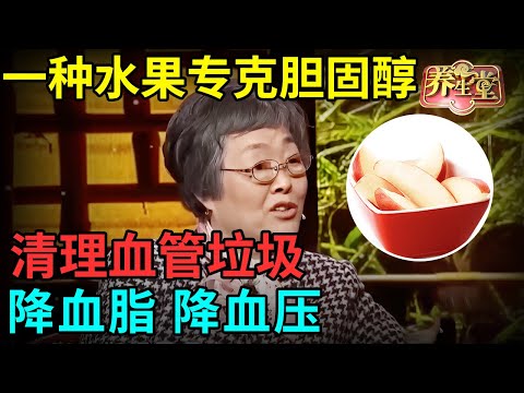 一种水果专克胆固醇，每天吃一个，快速清理血管垃圾，降血脂、降血压，逆转心梗、脑梗【记忆·国医】