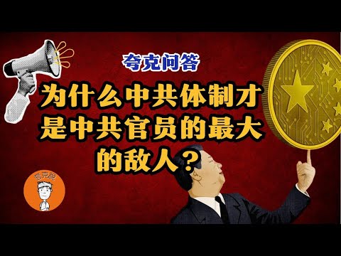 为什么说中共是所有中共党员最大的敌人？中国经济已经负增长了吗？