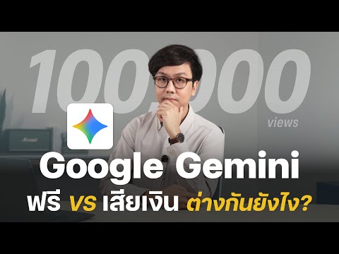 ไขข้อสงสัย Google Gemini ฟรี vs เสียเงิน ต่างกันยังไง อัปเกรดดีไหม?