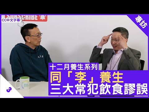 同「李」養生 三大常犯飲食謬誤 - 鄭丹瑞《健康旦》#李維恩 教授 #同李養生 Part 3 (CC中文字幕)