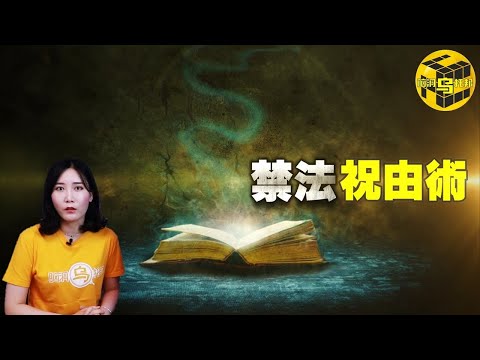 被禁封的遠古起死回生之術！神秘祝由術背後的故事，禁咒為何有如此強大的力量？[腦洞烏托邦 | 小烏 | Xiaowu]