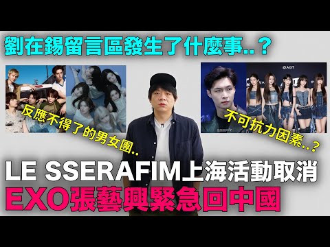LE SSERAFIM上海活動取消 EXO張藝興緊急回中國/劉在錫留言區發生了什麼事？/男團CORTIS 女團NMIXX海外反應驚人｜DenQ