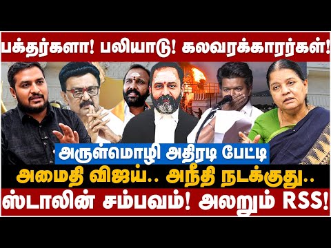 Arulmozhi Interview | பக்தர்களா! பலியாடு! கலவரக்காரர்கள்! அமைதி விஜய்.. ஸ்டாலின் சம்பவம்! | DMK