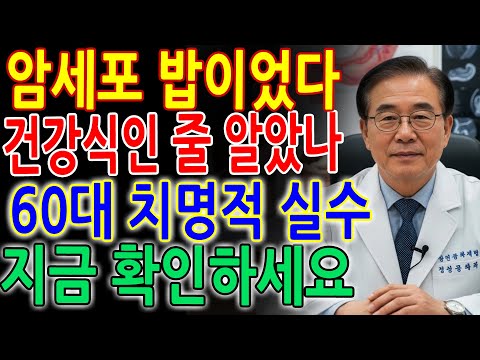 암 재발하는 진짜 이유｜몸에 좋다 믿었는데… 그 음식이 오히려 암세포 밥이었습니다｜노후 건강｜오디오북
