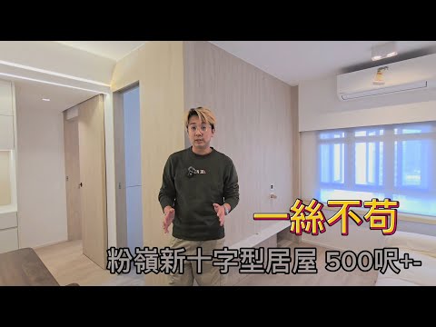 粉嶺欣盛苑（新十字型居屋）從舒適的材質到簡約的設計，都能提升生活品質。一點巧思，就能讓居家環境更加宜人🥰 #家居設計 #生活品味 #簡約風格 #舒適空間 #欣盛苑