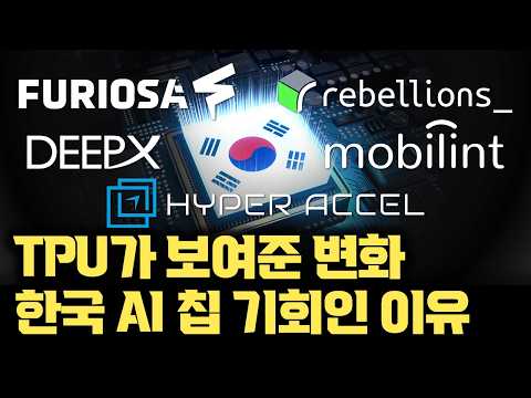 구글 TPU 사태로인한 변화... 한국 AI 칩이 주인공이 될 수 있는 이유 | 국산 LLM·국산 NPU 패키지 [안될공학x과학기술정보통신부]