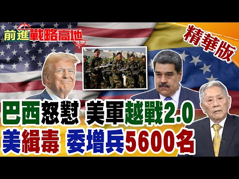 美軍逼近委內瑞拉 馬杜洛增5600新兵誓死守國 巴西警告南美將陷"越戰式"泥淖 全球局勢緊張升級!【前進戰略高地】精華版@全球大視野Global_Vision