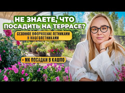 Сезонное оформление летниками и многолетниками. МК по посадке растений в кашпо