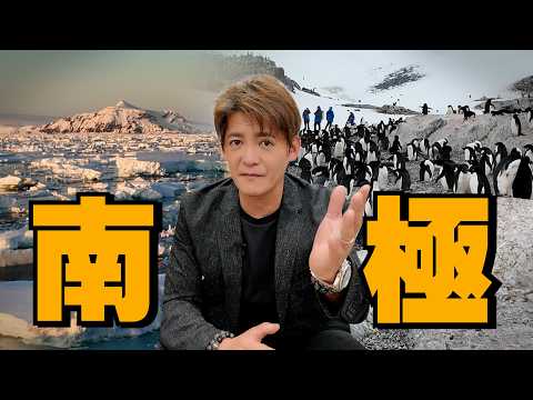 一生一定要去一次南極！真實畫面震撼公開！EP108#小青書#謝哲青