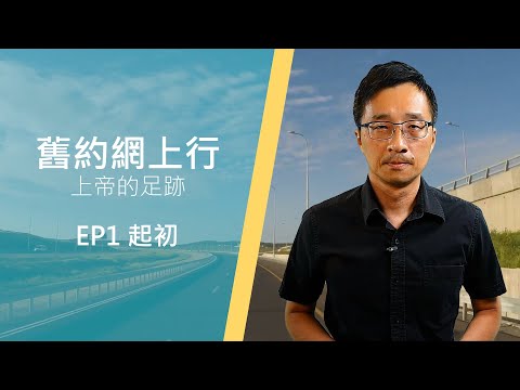 舊約網上行 - 上帝的足跡：EP1 起初