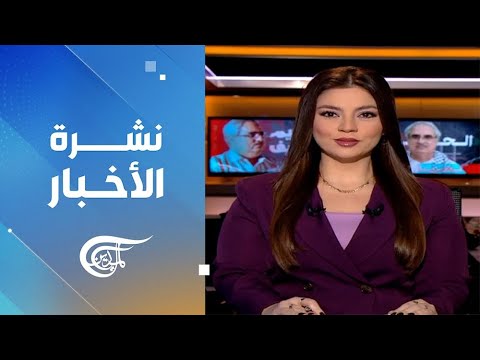 نشرة الثامنة صباحاً | 19-12-2025