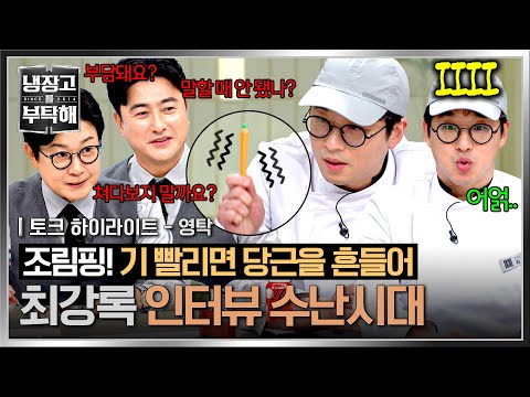 [하이라이트] 세상 밖으로 나온 내향인 최강자 최강록🤗 근데 혹시 대답 좀 해 주실 수 있나요...🥕 | 냉장고를 부탁해 | JTBC 241215 방송