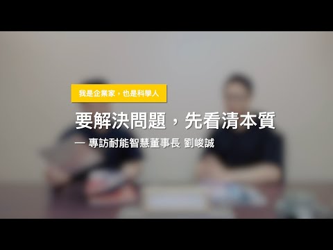 要解決問題，先看清本質——專訪耐能智慧董事長劉峻誠