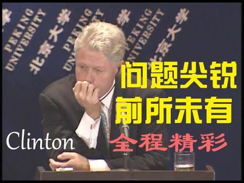 克林顿总统答北大学生问(1998.06.29)