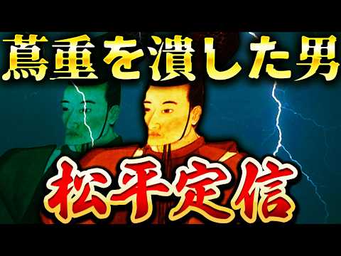 松平定信｜最悪のシナリオ。蔦屋重三郎が恐れた寛政の改革の実態【べらぼう】