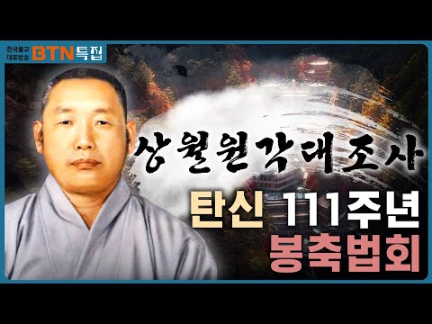 "삼대지표를 통해 중생을 구제하라" [대한불교천태종 상월원각대조사 탄신 111주년 봉축법회 l BTN불교TV 방송분]