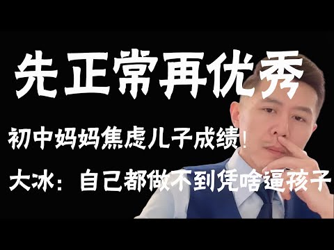 大冰直播切片第550集：初中妈妈焦虑儿子成绩！大冰怒斥：你自己都做不到凭什么逼孩子！ #大冰 #大冰老师 #大冰直播 #冰言冰语 #大冰直播回放