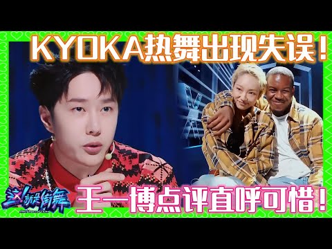 KYOKA热舞出现失误！王一博点评直呼可惜🙌💚！【#这就是街舞 】#kpop #王一博 #张艺兴 #这就是街舞#易烊千玺 #李承铉