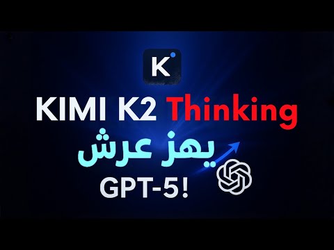 نموذج Kimi K2 الجديد يهزّ عرش GPT-5! 💥 مفتوح المصدر ومجاني!