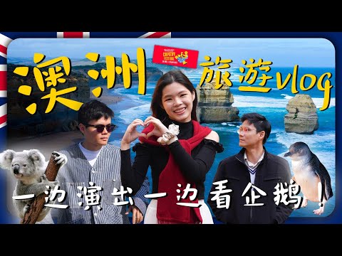 BBK第一次旅游Vlog！到墨尔本开show，看企鹅和袋鼠！Uncle掌镜头闹出什么笑话？