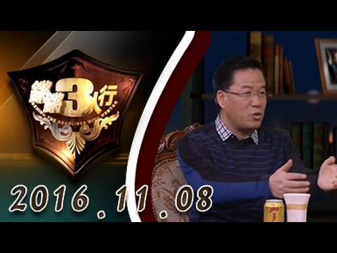 【完整版】20161108锵锵三人行 叶檀列“最无前途的十个中国城市”