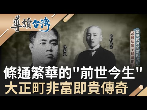 不是溫柔鄉!繁華條通曾是日治時期"豪宅聚落" 大正町仿京都棋盤造鎮 引進最先進衛浴設備 |魏德聖 主持|【導讀台灣】20220320|三立新聞台