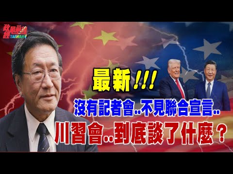 程曉農博士直播聊天室：最新！沒有記者會..不見聯合宣言.. 超出滿分的超出滿分的川習會..談了什麼？