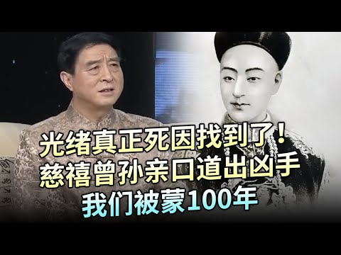 光绪真正死因找到了！一束头发揭开真相，慈禧曾孙亲口道出凶手，令人意想不到，我们被蒙了100年！【追忆】