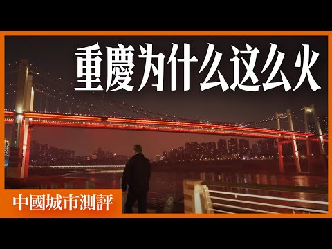 Why does everyone love "Mountain City Chongqing"?