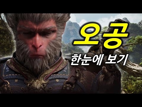 [검은 신화 오공] 전체 스토리 한눈에 보기