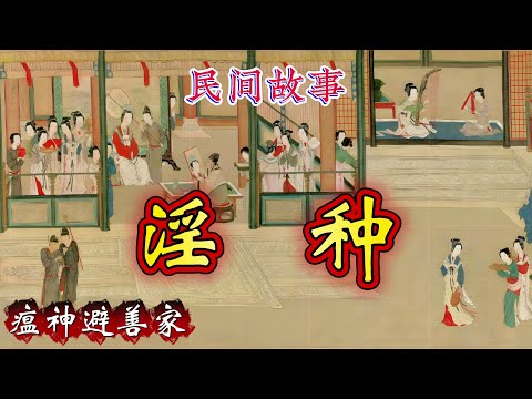 民间故事：淫种｜瘟神避善家