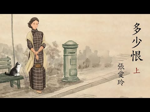 《多少恨》 上集  | 原著：张爱玲 | 有聲書 #民國爱情小说#現代文學 #張愛玲