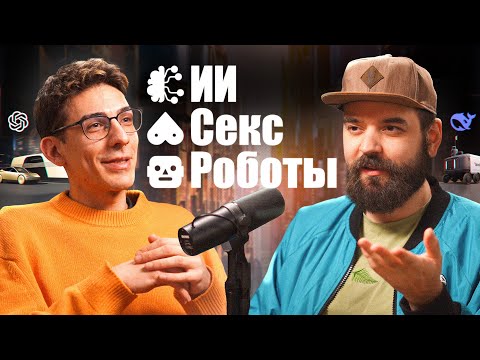 🦄❤️🤖 ИИ, секс и роботы | подкаст BeardyCast #450