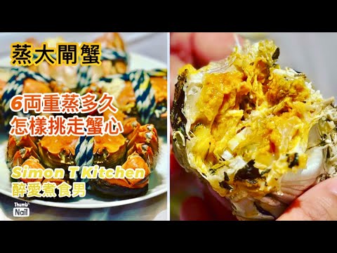 蒸大閘蟹 ｜ 蒸6両重大閘蟹的時間 怎樣挑走六角形的心 蒸大閘蟹最好能加入紫蘇葉 ｜ 你喜歡大閘蟹公還是蟹乸 《醉男-中式料理食譜》