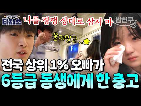 [#밥친구] 전국 상위 1% 오빠와 비교 당하던 6등급 동생, 오빠의 충고에 결국 눈물 터졌다!?💧 | 성적을 부탁해 티처스 12회