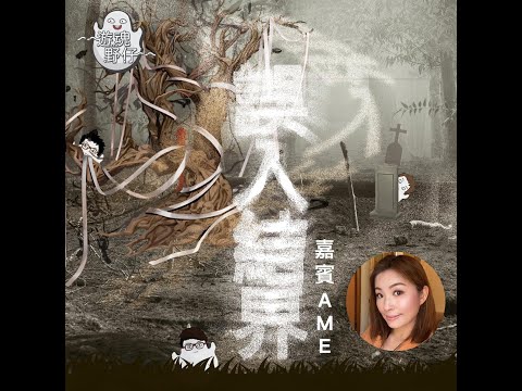 【遊魂野仔】誤入結界