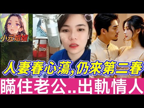 人妻春心蕩,仍來第二春🤯,瞞住老公..出軌情人🫣 #小元姐姐 #廣東話 #小元情感分享 4-8-29 NI A r48