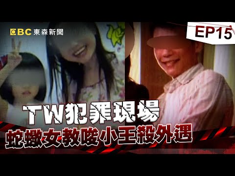 【TW犯罪現場EP15】蛇蠍女「報復老公外遇」教唆小王聯手殺夫！？警方前演戲「遭證據打臉」案發前上網搜迷幻藥！《重案組》20240316｜楊茹涵@newsebc @ebcOhMyGod